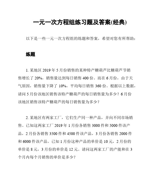 一元一次方程组练习题及答案(经典)