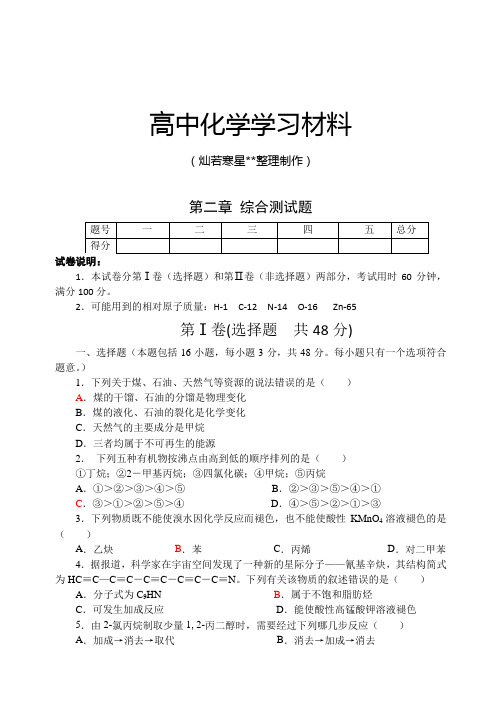 鲁科版高中化学选修五第二章 综合测试题.docx