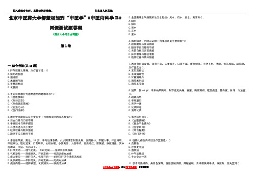 北京中医药大学智慧树知到“中医学”《中医内科学B》网课测试题答案2