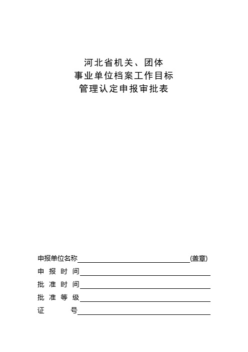 河北省机关、团体事业单位档案工作目标管理认定申报审批表