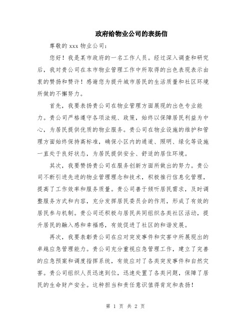 政府给物业公司的表扬信