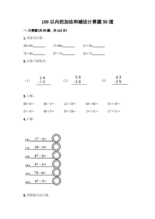 100以内的加法和减法计算题50道完整版