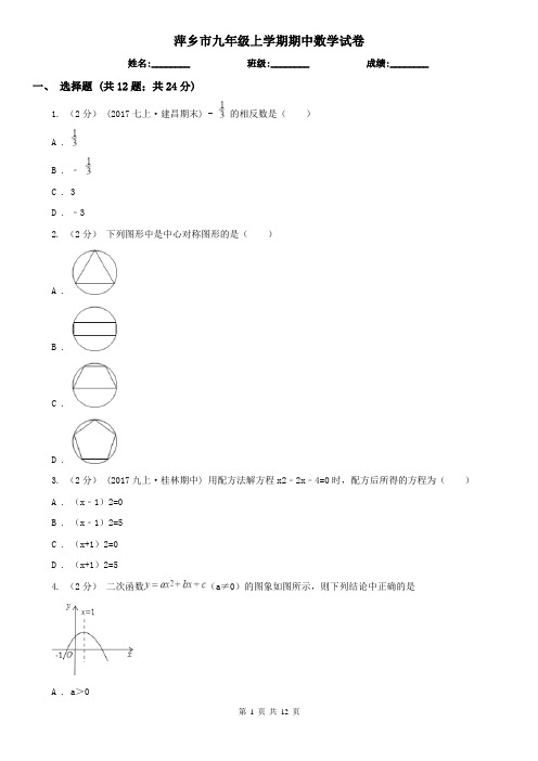 萍乡市九年级上学期期中数学试卷