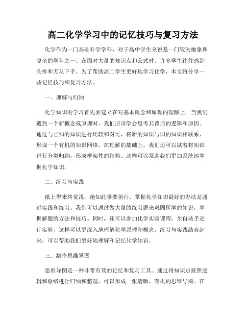 高二化学学习中的记忆技巧与复习方法