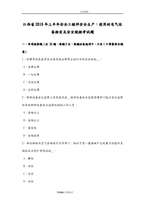 江西2017上半年安全工程师安全生产_使用的电气设备按有关安全规程考试题