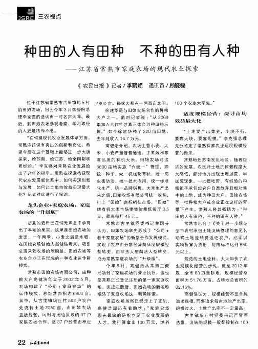 种田的人有田种 不种的田有人种——江苏省常熟市家庭农场的现代农业探索