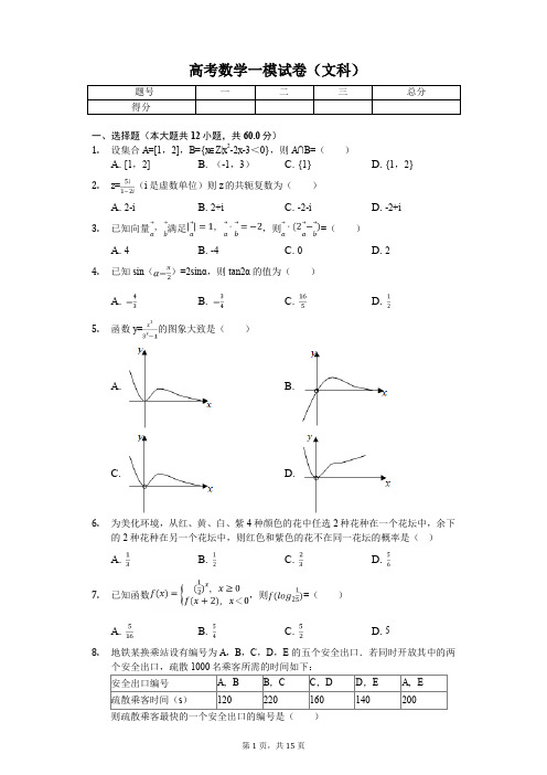 陕西省汉中市高考数学一模试卷(文科)解析版