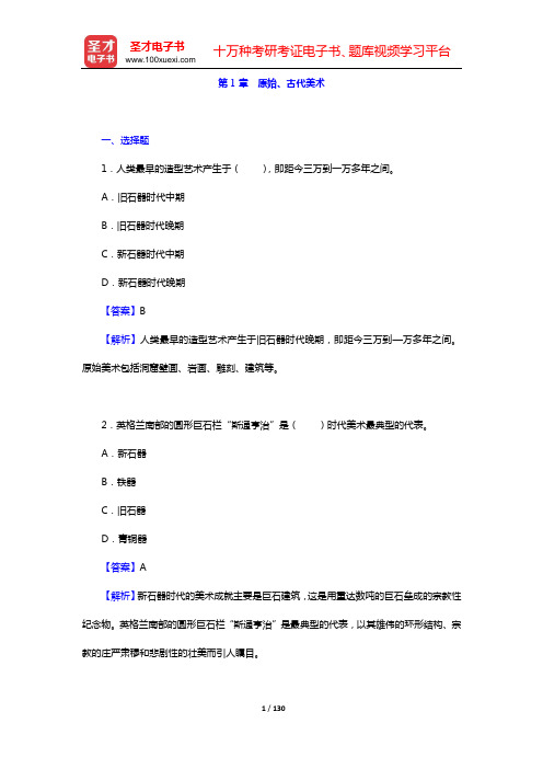 中外美术史考研题库 章节题库 外国美术史(第1章 原始、古代美术——第3章 欧洲文艺复兴时期美术)【