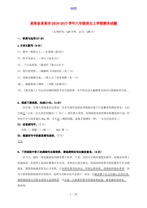 福建省福州市八年级语文上学期期末试题-人教版初中八年级全册语文试题