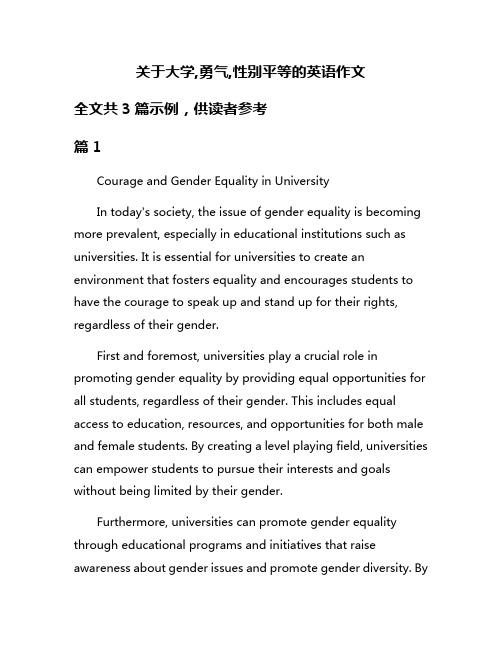 关于大学,勇气,性别平等的英语作文