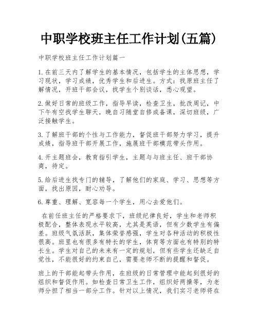 中职学校班主任工作计划(五篇)