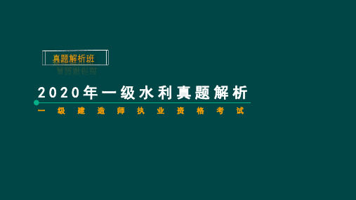 2020年一建水利-案例题解析