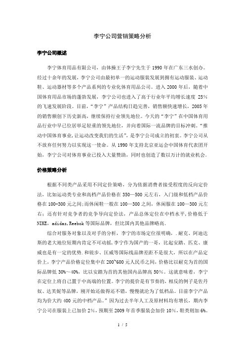 李宁公司营销策略分析