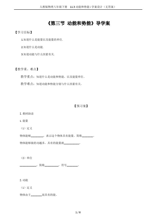 人教版物理八年级下册 11.3动能和势能i学案设计(无答案)