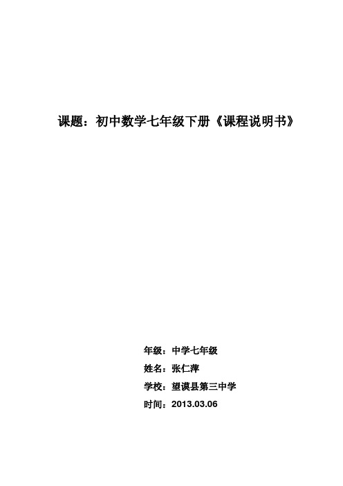 初中七年级数学人教版下册《课程说明书》