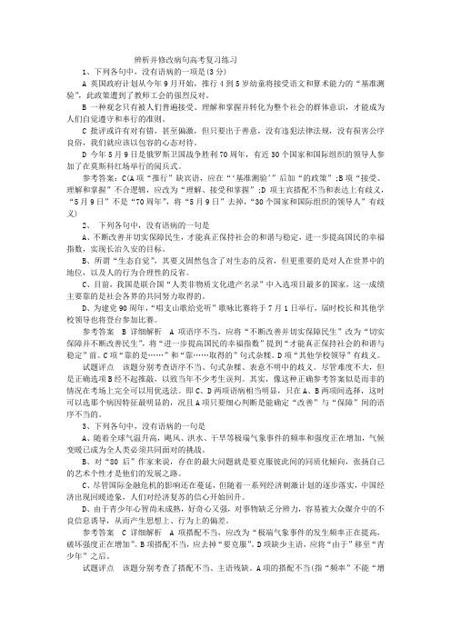 [辨析并修改病句高]辨析并修改病句高考复习练习