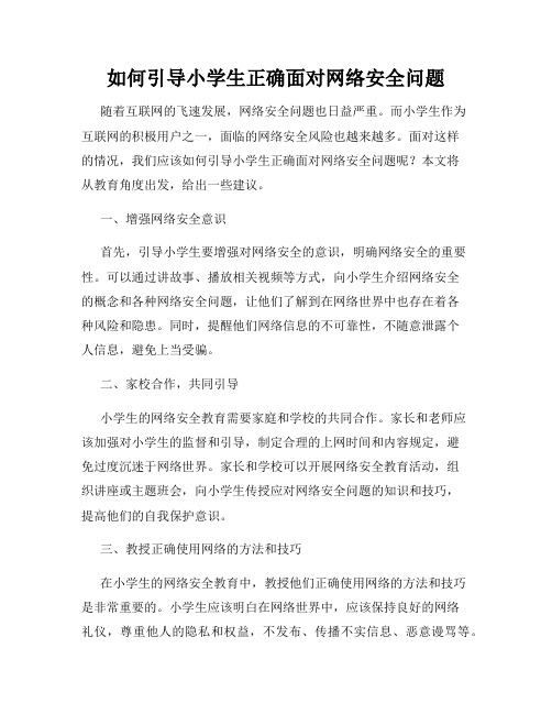 如何引导小学生正确面对网络安全问题