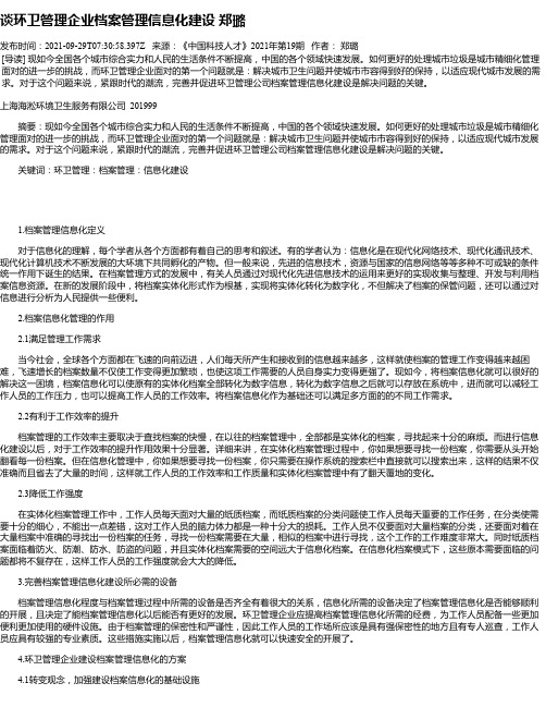 谈环卫管理企业档案管理信息化建设郑璐