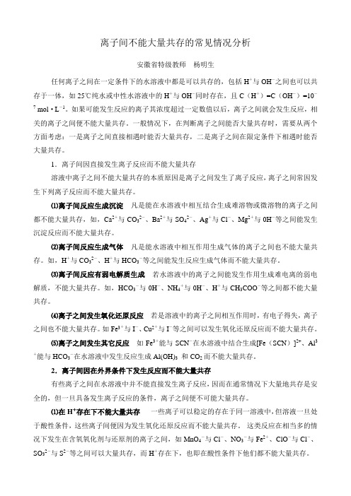 离子间不能大量共存的常见情况分析