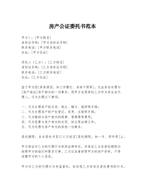 房产公证委托书范本