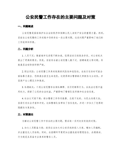 公安民警工作存在的主要问题及对策