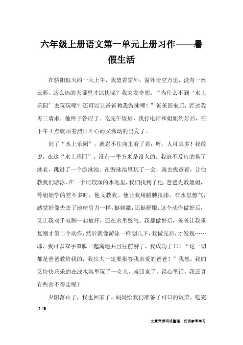 六年级上册语文第一单元上册习作——暑假生活_单元作文_1