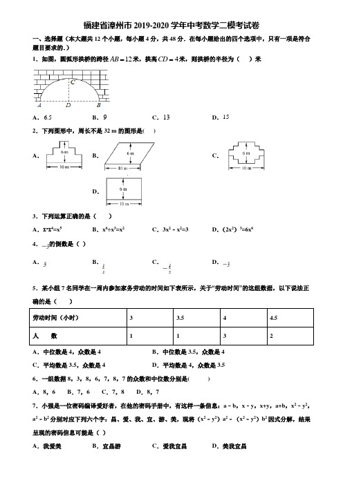 福建省漳州市2019-2020学年中考数学二模考试卷含解析