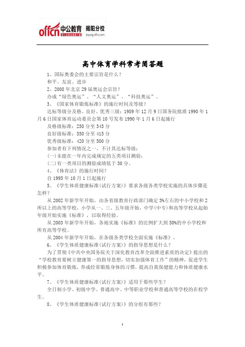 高中体育学科常考简答题
