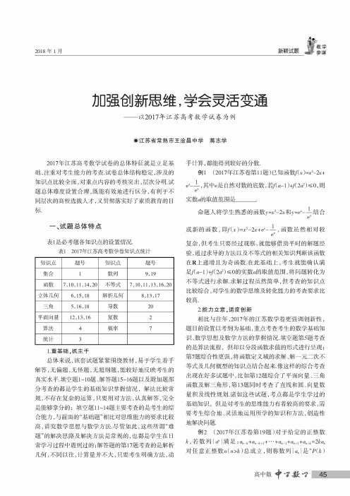 加强创新思维,学会灵活变通——以2017年江苏高考数学试卷为例