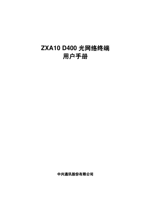 中兴D400用户手册