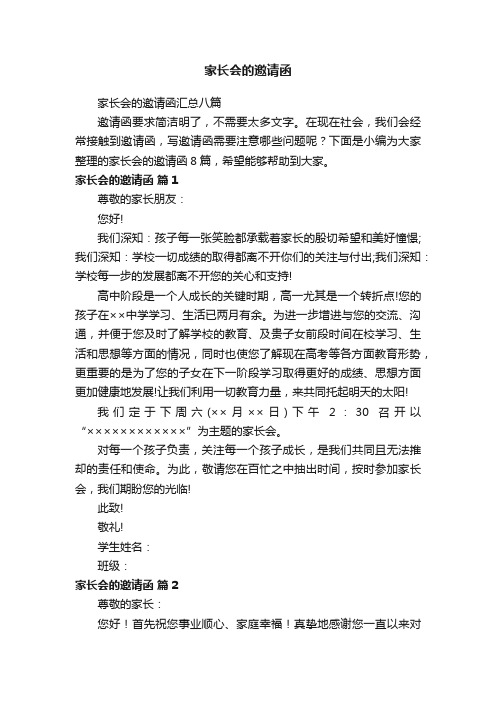 家长会的邀请函汇总八篇