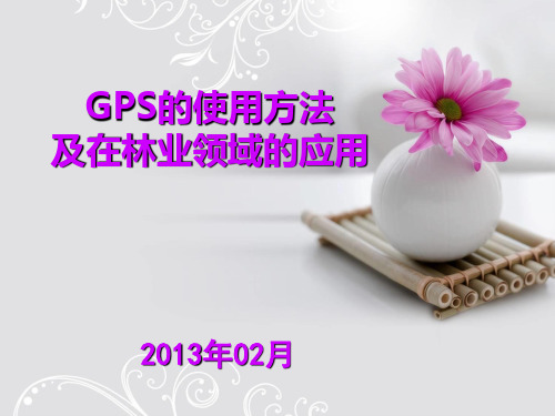 GPS的使用方法培训讲义