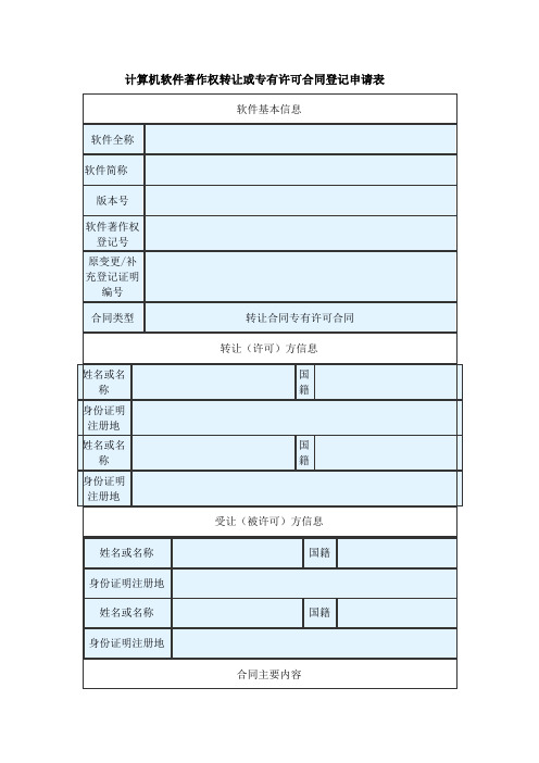 计算机软件著作权转让或专有许可合同登记申请表【模板】