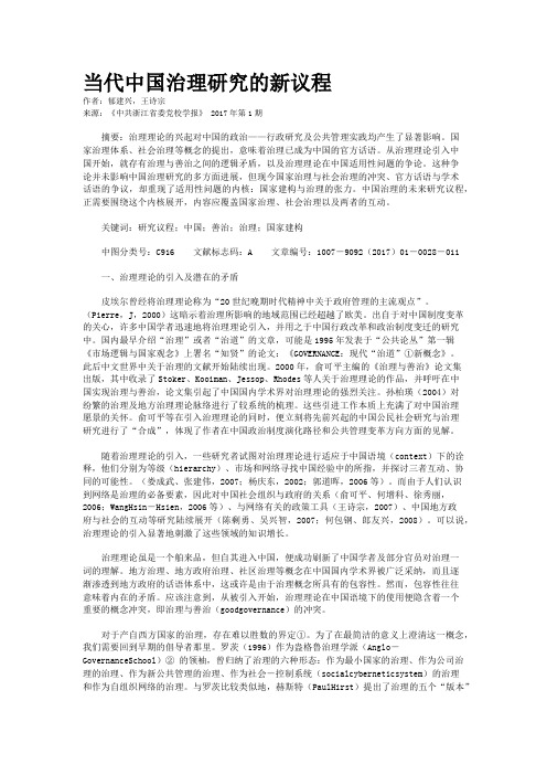 当代中国治理研究的新议程