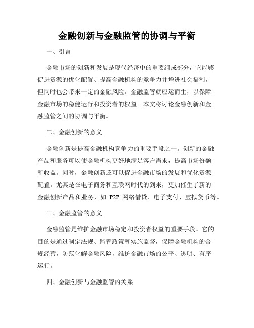 金融创新与金融监管的协调与平衡