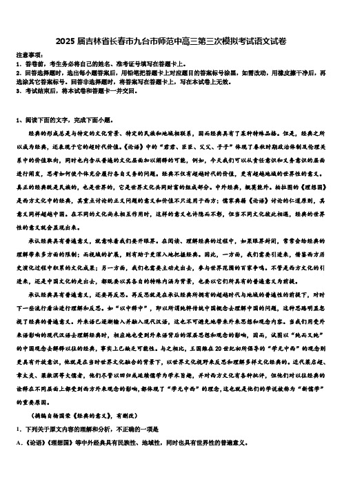 2025届吉林省长春市九台市师范中高三第三次模拟考试语文试卷含解析
