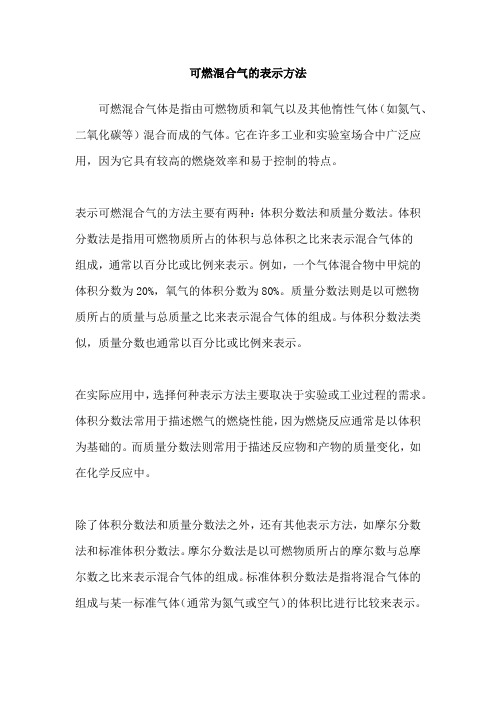 可燃混合气的表示方法