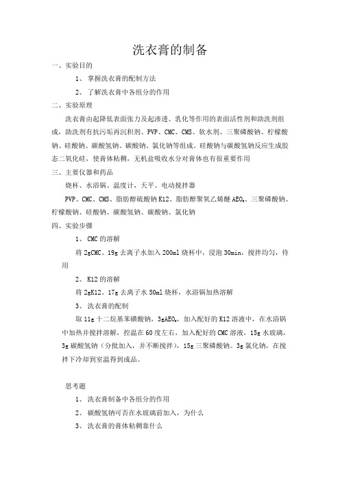 洗衣膏的制备