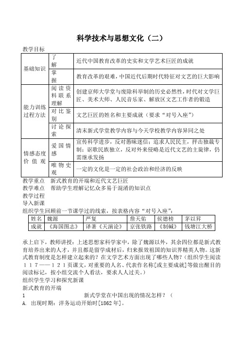 新人教版八年级历史科学技术与思想文化(二)教案