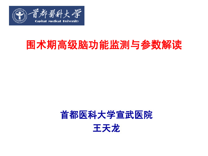 围术期高级脑功能监测与参数解读