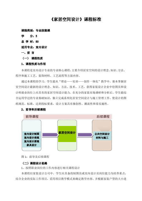 《家居空间设计》课程标准