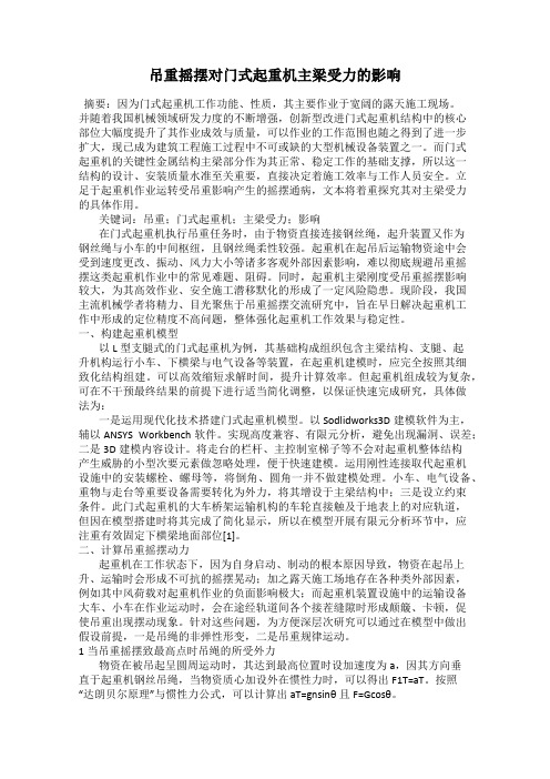 吊重摇摆对门式起重机主梁受力的影响