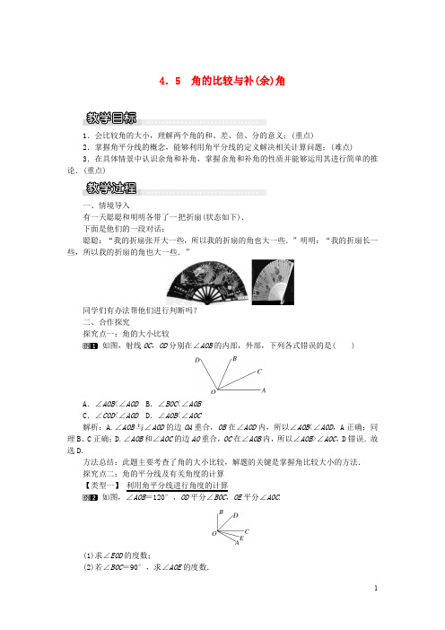 七年级数学上册 第4章 直线与角 4.5 角的比较与补(余)角教案1 (新版)沪科版