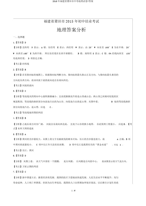 2015年福建省莆田市中考地理试卷-答案