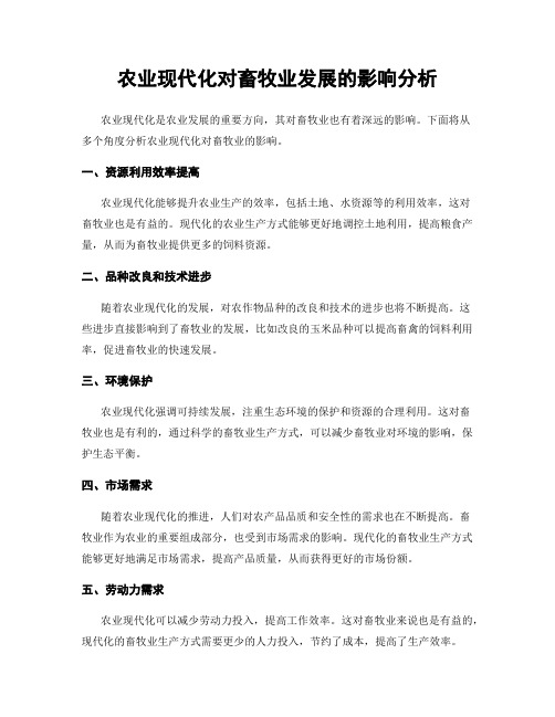 农业现代化对畜牧业发展的影响分析