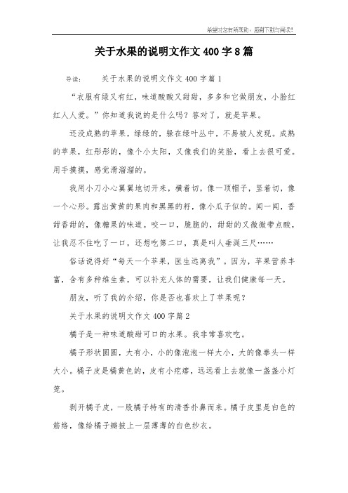 关于水果的说明文作文400字8篇