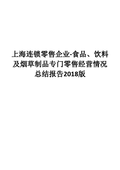 上海连锁零售企业-食品、饮料及烟草制品专门零售经营情况总结报告2018版