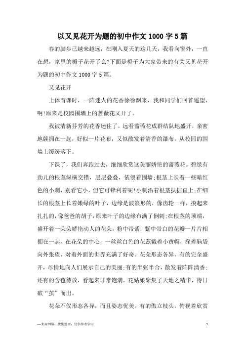 以又见花开为题的初中作文1000字5篇