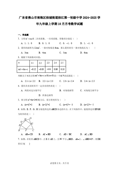 广东省佛山市南海区桂城街道桂江第一初级中学2024-2025学年九年级上学期10月月考数学试题