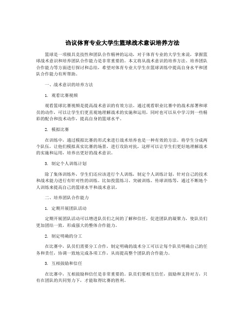 诌议体育专业大学生篮球战术意识培养方法